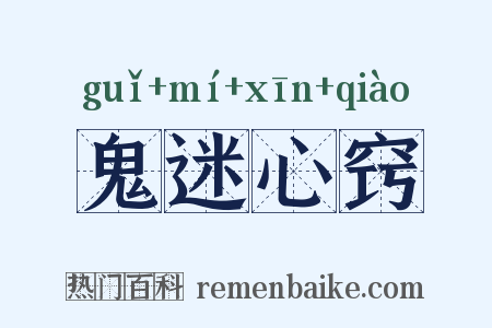 鬼迷心窍是什么意思的图片